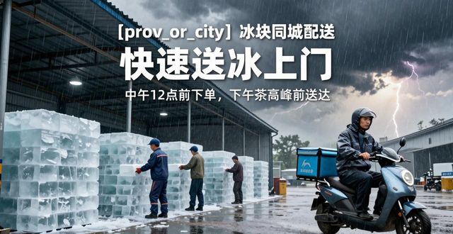 衡水冰块同城配送_冰块同城配送服务_冰块品质与配送时效