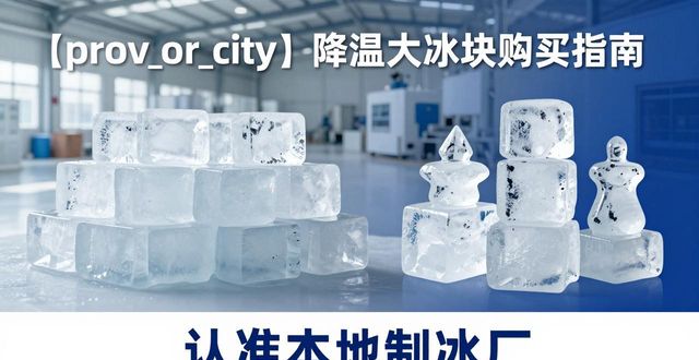 衡水降温大冰块购买 认准本地制冰厂