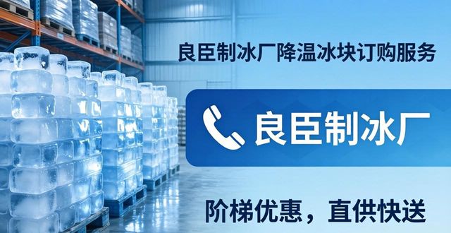 衡水降温冰块订购 良臣制冰厂直供快送