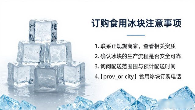 衡水食用冰块订购电话是多少 看这篇就够了