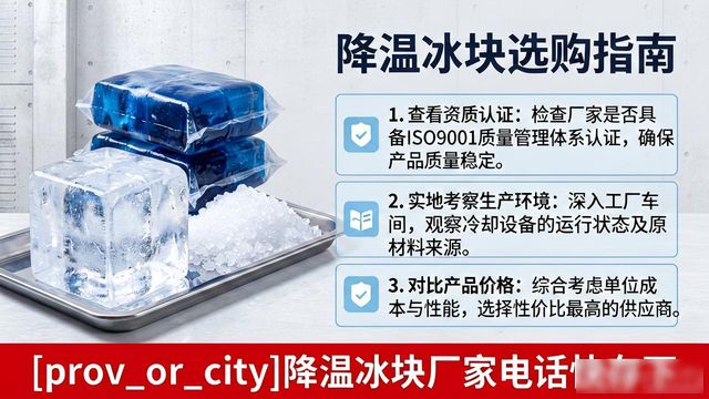 工厂降温冰块怎么选？衡水降温冰块厂家电话快存下