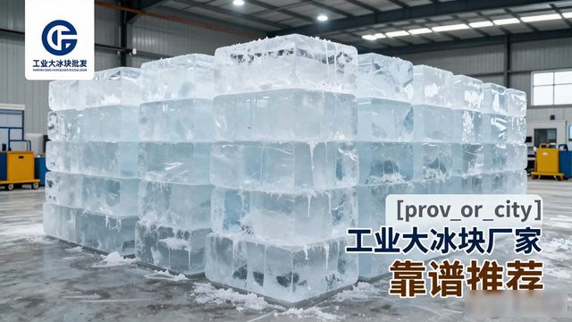 衡水工业大冰块厂家哪家靠谱 降温冰块批发指南