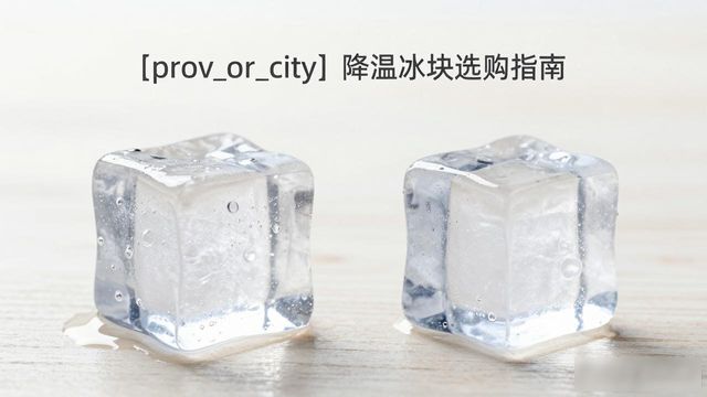 衡水降温大冰块怎么选才能省钱又省心